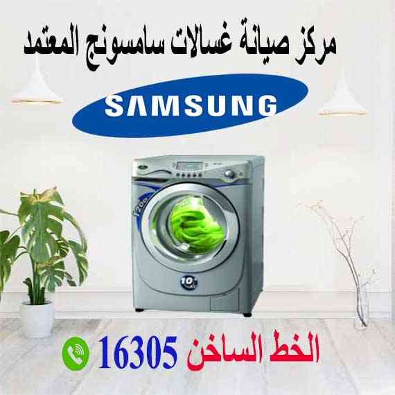 صيانة غسالات سامسونج