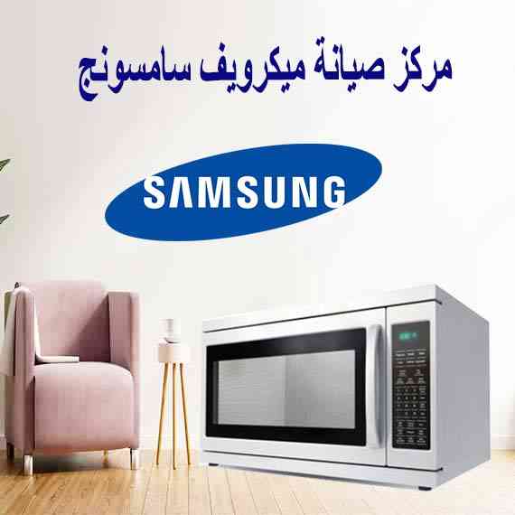 رقم توكيل سامسونج للثلاجات