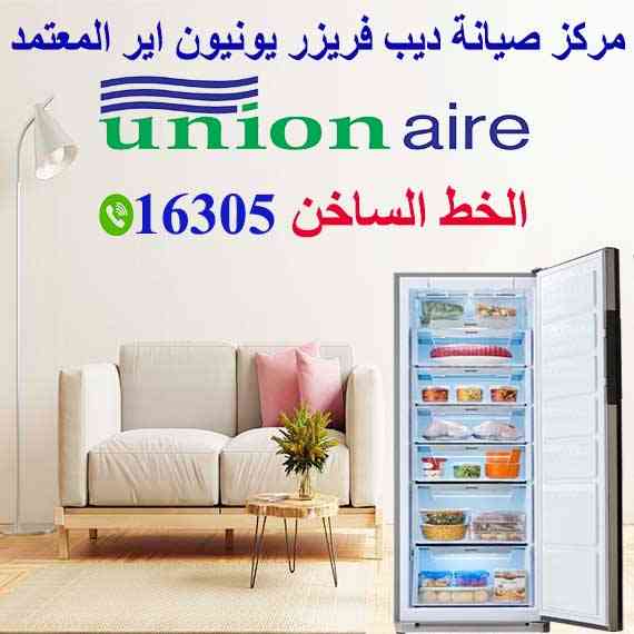 صيانة يونيون اير