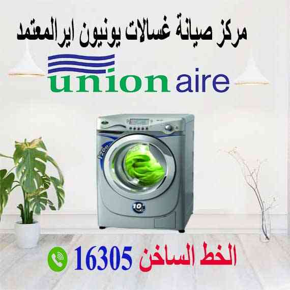 صيانة يونيون للغسالات