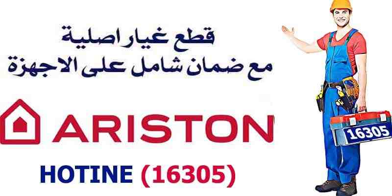 خدمة عملاء اريستون