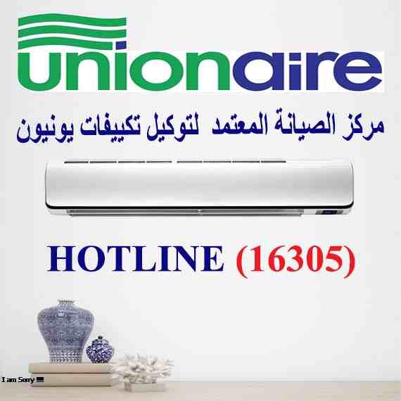 صيانة تكييف يونيون