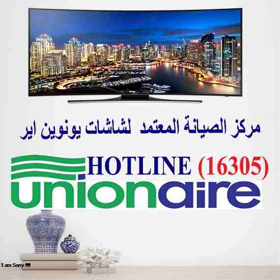 الخط الساخن يونيون اير