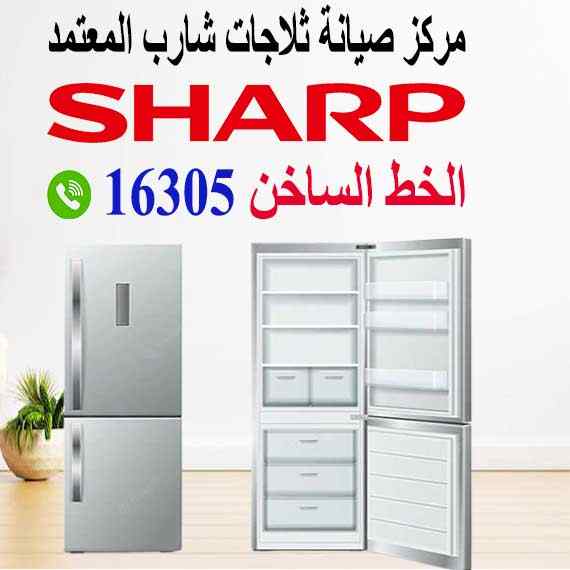 صيانة ثلاجات شارب