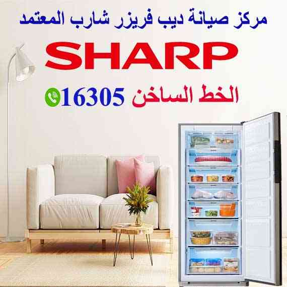 صيانة ديب فريزر شارب