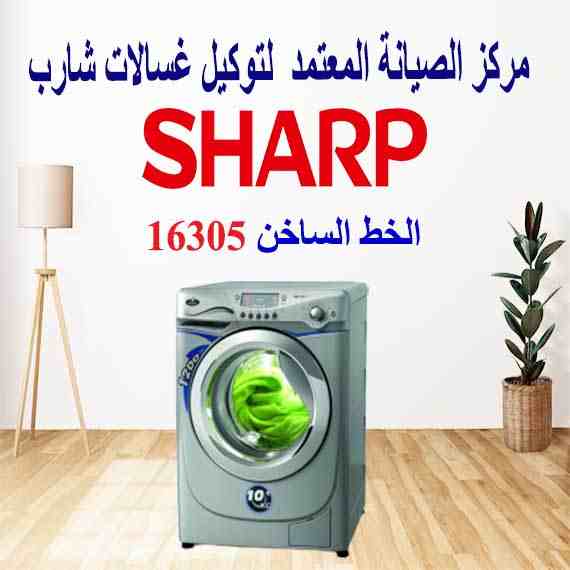 خدمة عملاء صيانة غسالات شارب